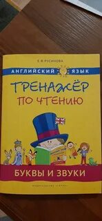 Русинова чтение английский