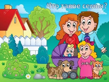 Тема семья 4 года