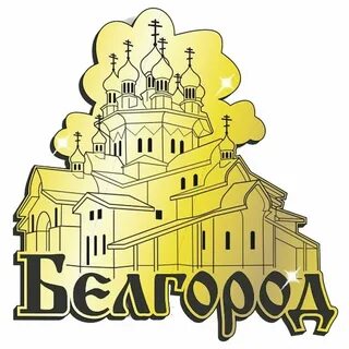 Объявление г белгород