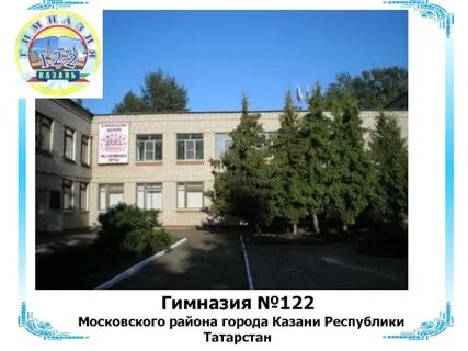 122 гимназия казань