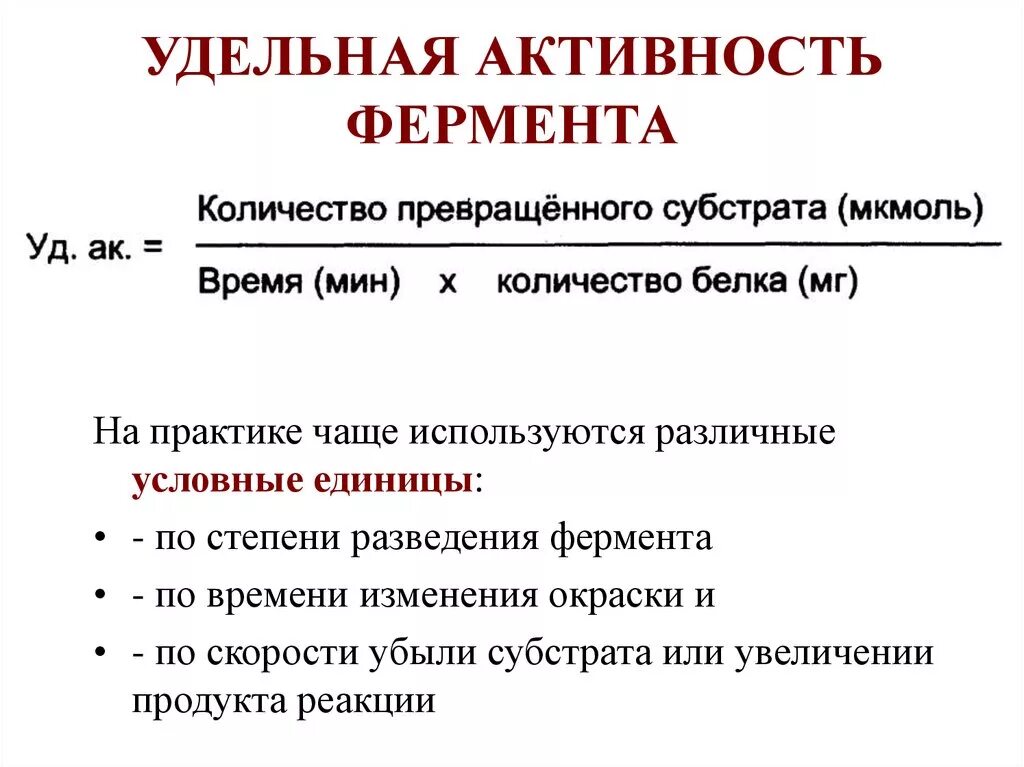 Как найти удельную активность фермента. Измерение активности фермента формула. Формула расчета Удельной активности фермента. Формула расчета активности фермента.