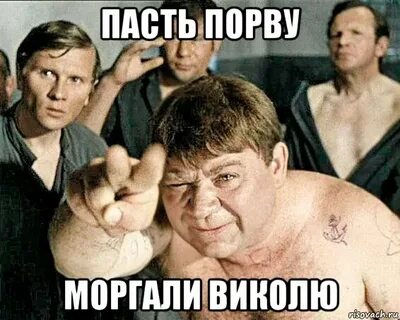 Моргалы выколю пасть