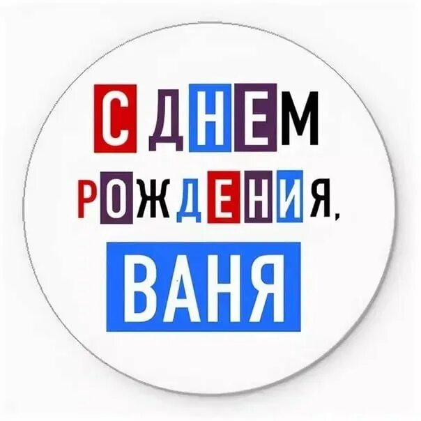 С днём рождения Ваня. Поздравление для Ивана. Поздравление для Вани. Пздравление с днём рождения Ваня.