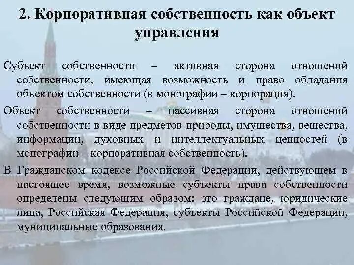 Управления корпоративной собственностью. Собственность как объект корпоративного управления. корпоративная собственность. корпоративная частная собственность это. субъект корпоративной собственности.
