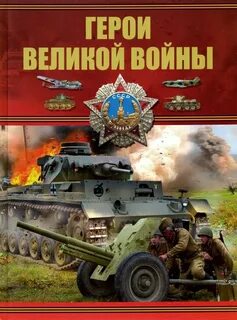 Книга герои победы