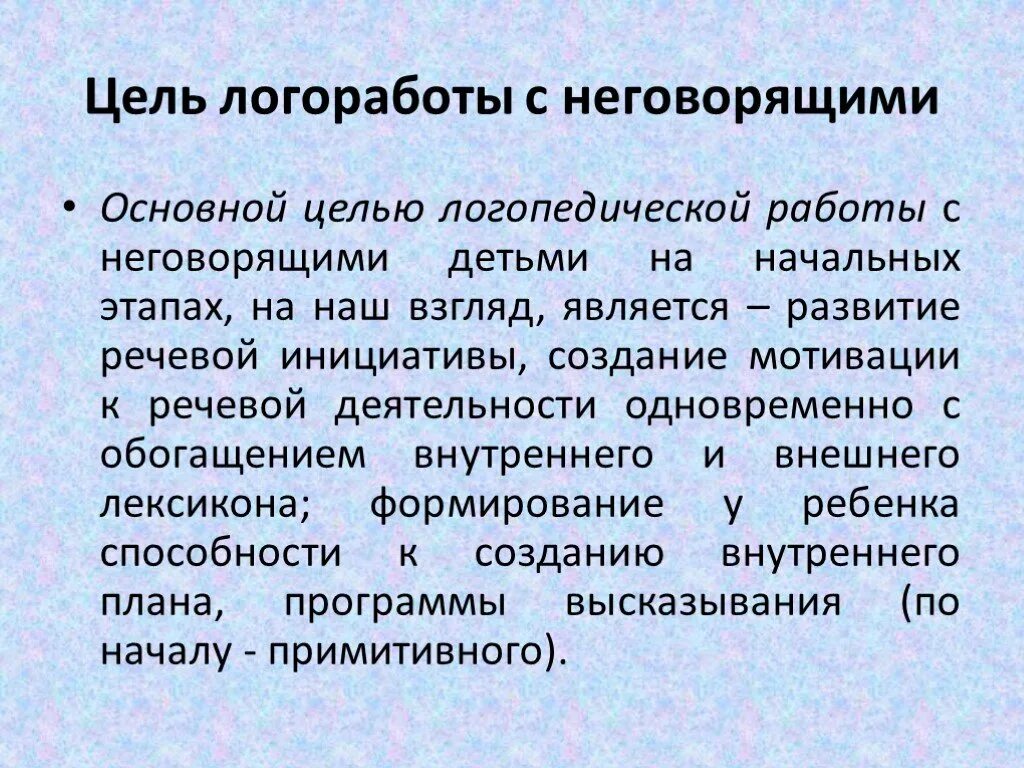 Целью логопедической работы является. Цель работы с неговорящими детьми. презентация методы работы с неговорящими детьми. план логопедической работы с неговорящим ребенком. специфика работы с неговорящими детьми.