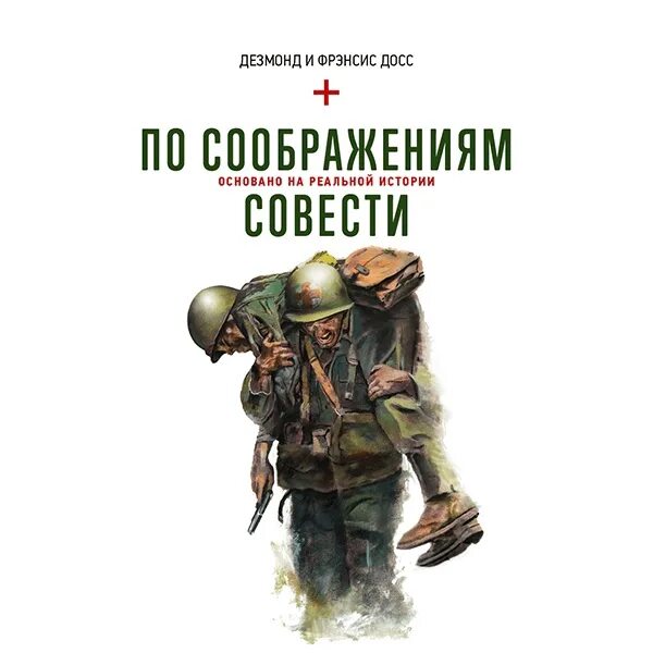 По убеждениям совести. По соображениям совести книга. По соображениям совести (2016).