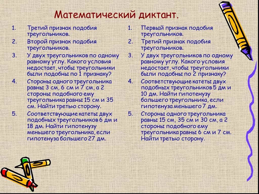 Материалы для уроков. Математический диктант техника. Подобие треугольников математический диктант. Математический диктант 7 класс прямые и отрезки. Математический диктант по геометрии.