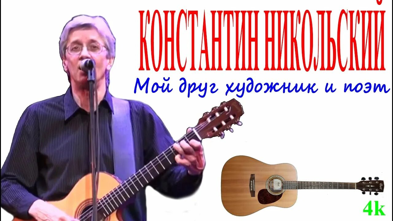 Никольский мой друг художник и поэт. Песня никольского мой друг художник