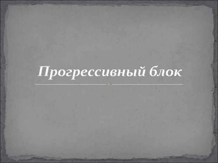 Образование прогрессивного блока дата