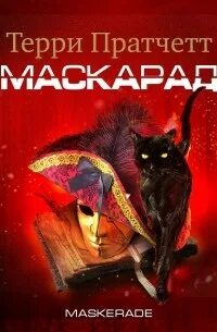 Маскарад аудиокнига