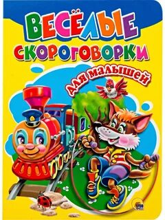 Веселые скороговорки