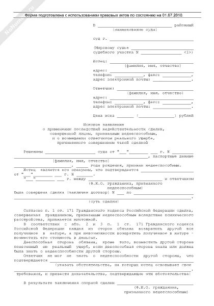 Заявления о признании гражданином российской федерации. Заявление на признание недееспособности. Исковое заявление о признании гражданина недееспособным. Бланк заявления о признании гражданина недееспособным. Заявление о недееспособности в суд.