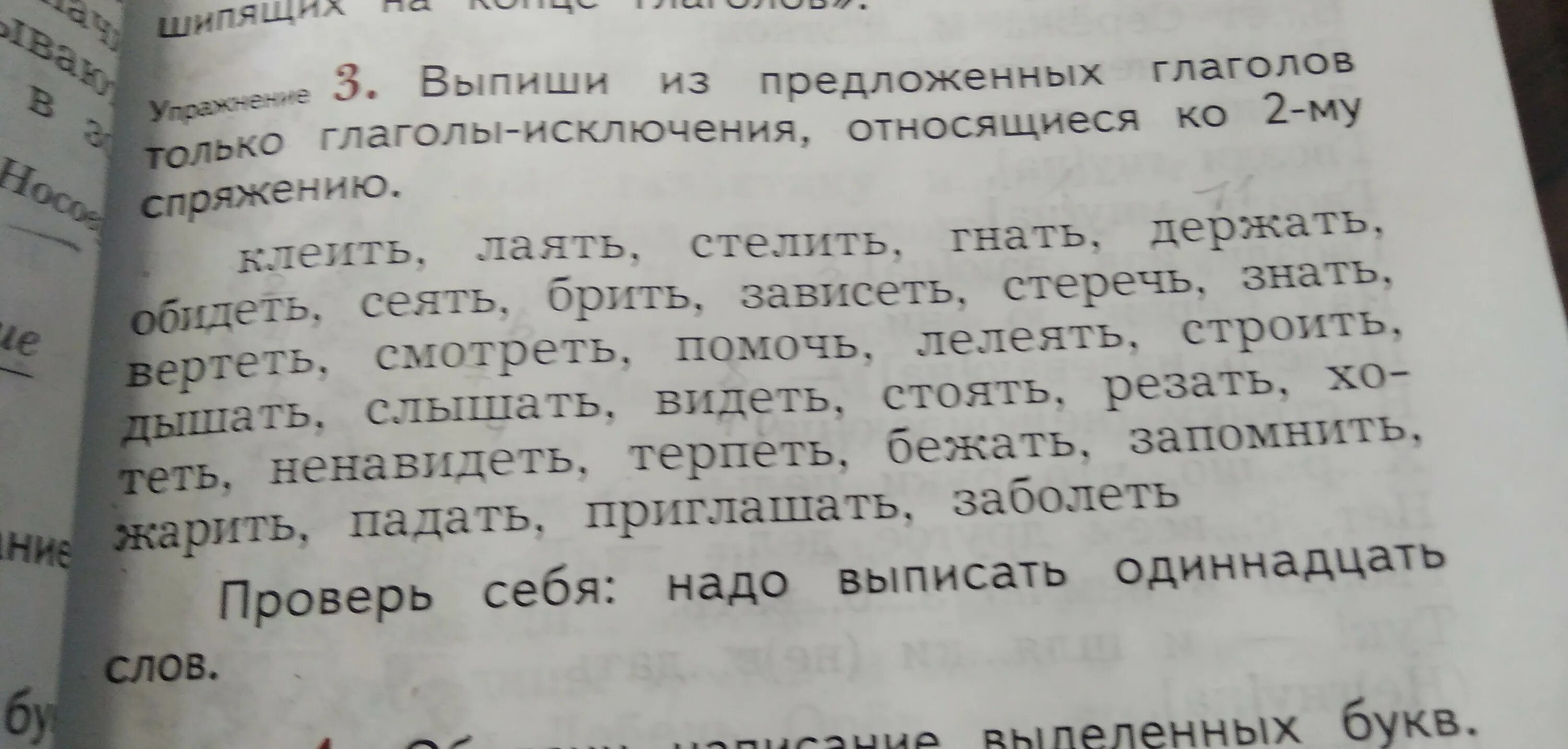 Выпиши глаголы исключения