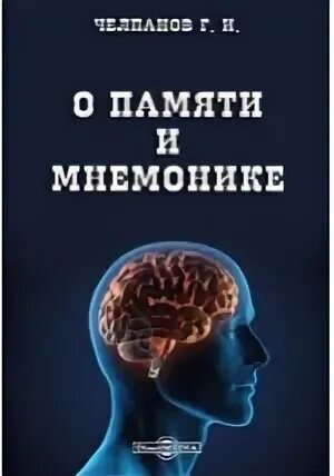 Челпанов мнемонике о памяти
