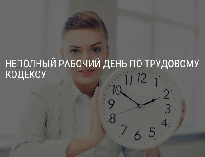 Ежедневная работа на неполный день. Неполный рабочий день. Неполный рабочий день подростки. Неполный рабочий день плакат. Работа на неполный рабочий день.