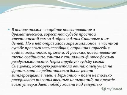 Основа поэмы