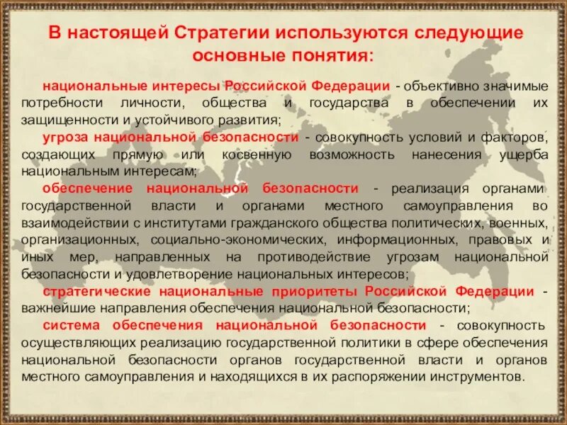 Стратегия национальной безопасности до какого года. Приоритеты национальной безопасности Российской Федерации. Стратегия обеспечения безопасности. Стратегия национальной безопасности ОБЖ. Основные понятия стратегии национальной безопасности России.