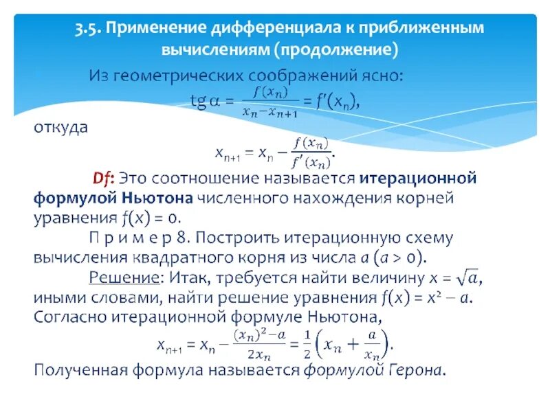 Приближенное вычисление с помощью дифференциала. Применение дифференциала функции к приближенным вычислениям. Дифференциал функции приложение к приближенным вычислениям. Формула приближенного вычисления дифференциала. Дифференциал в приближенных вычислениях.