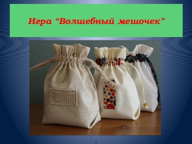 Как называется игра в мешочке. Игра волшебный мешок. игра чудесный мешочек. волшебный мешочек для детского сада своими. игра что в мешочке.