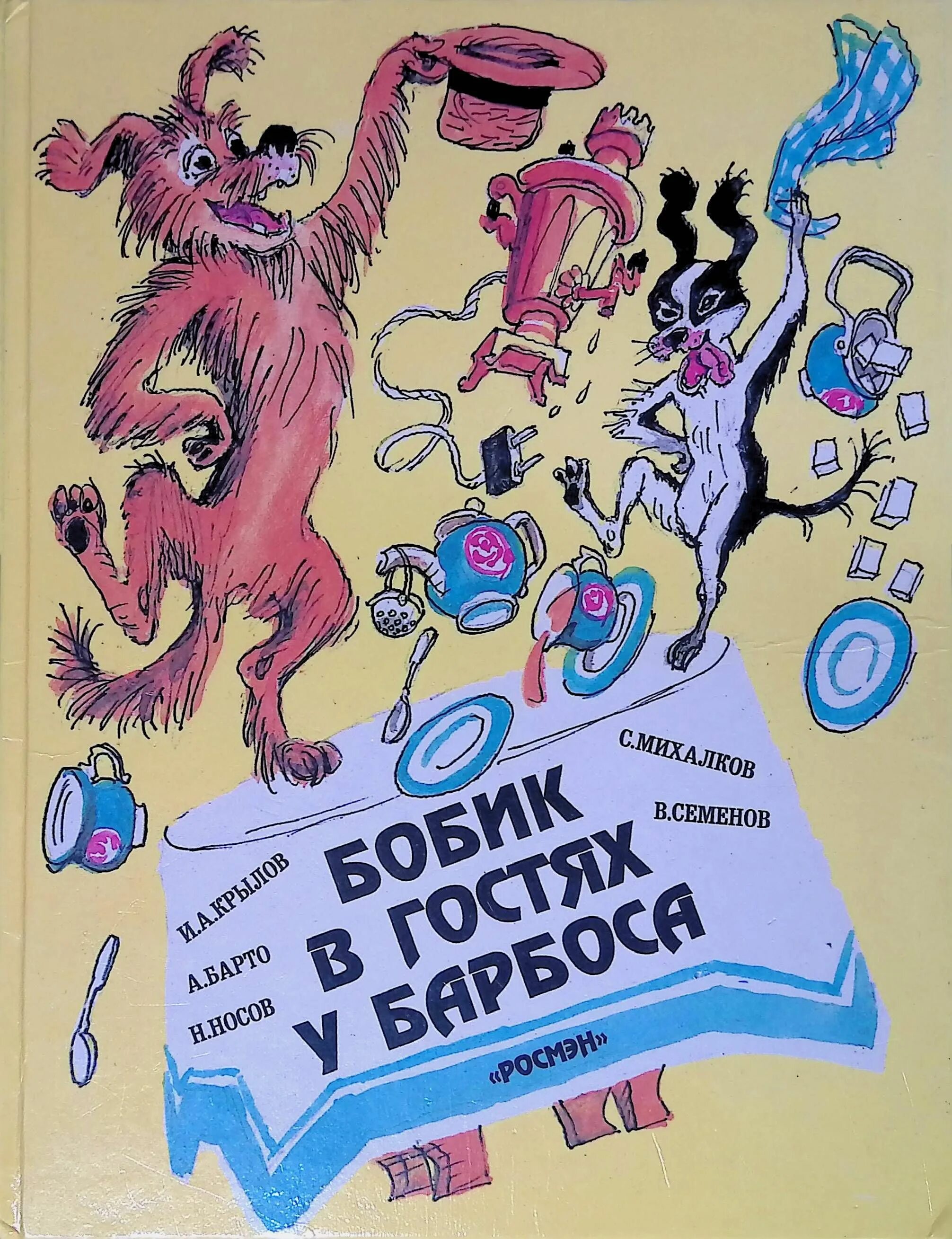 Носов Бобик в гостях у Барбоса книга. Носов в гостях у Барбоса. Обложка книги Бобик в гостях у Барбоса.