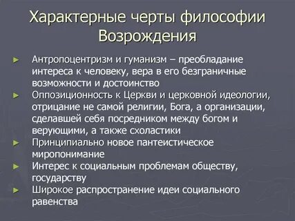 Черты эпохи возрождения кратко
