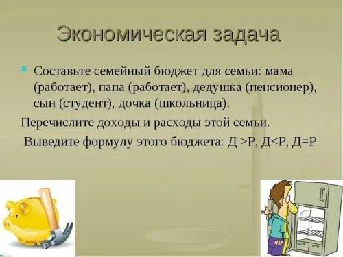 Экономические задачи с ответами. Задачи по семейному бюджету. Задачи семейного бюджета. Задания на тему семейный бюджет. Задачи на тему бюджет семьи.