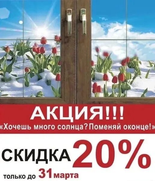 Пластиковые окна акции скидки. Скидки на окна пластиковые. Весенняя акция на пластиковые окна. Акции на окна пластиковые. Весенние скидки на окна ПВХ.