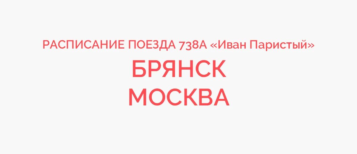 Москва брянск паристый расписание