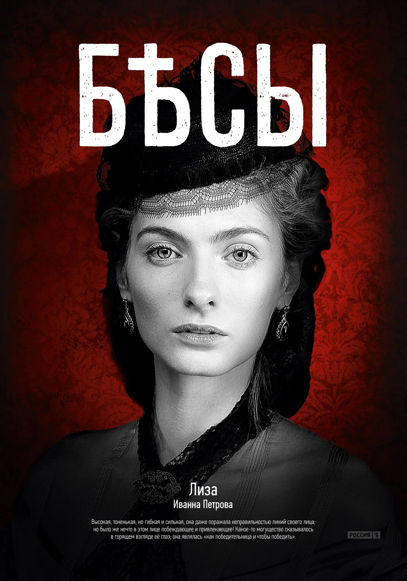 бесы достоевский фильм 2014. николай всеволодович ставрогин. бесы достоевский сериал. бесы сериал 2014 постер. экранизация бесы достоевский.