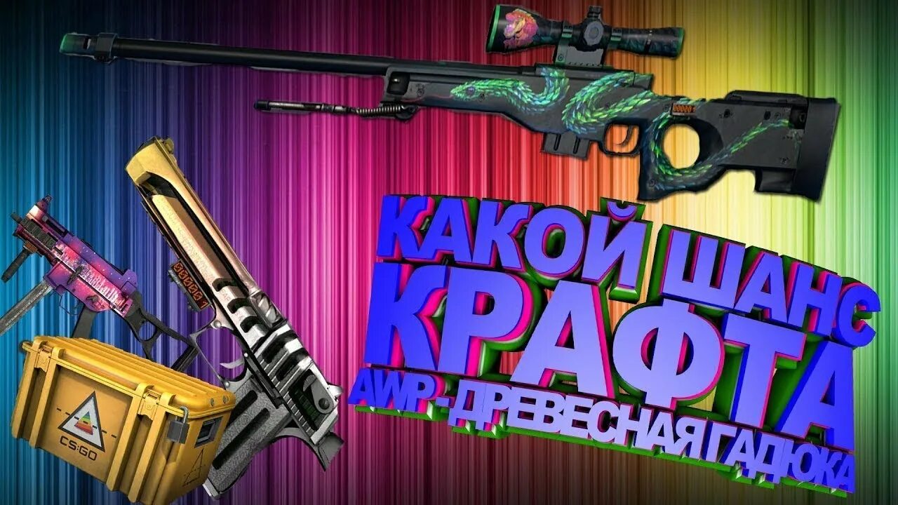 АВП древесная гадюка. AWP древесная гадюка. Крафт древесной гадюки в КС го. Гадюка КС го.