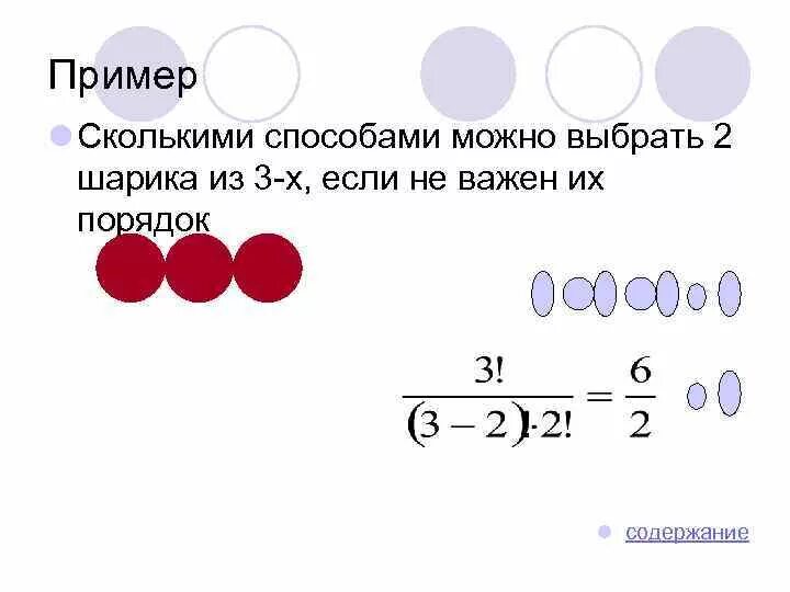 Имеются три шарика. Сколькими способами можно выбрать два шара из 10. Crjkmrbvb cgjcj,FVB VJ;YJ DS,hfnm 2 wdtnf BP NHT[. Способами двух шариков? Из трёх шариков?. Комбинаторика шарики.