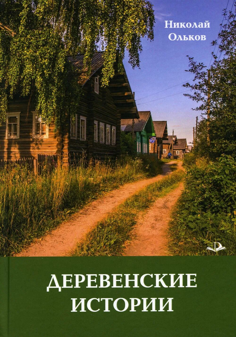 Рассказы деревенских писателей. Ольков, н. Деревенские истории: повести и рассказы. Деревенские рассказы книга. Деревенская история. Современная книга про деревню.