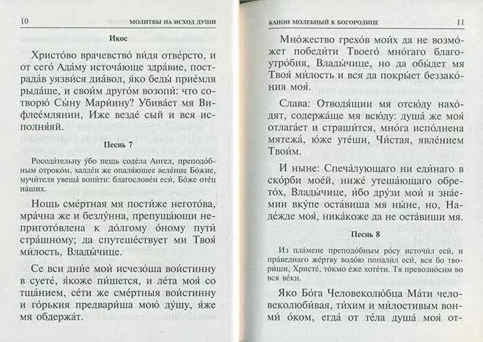 Молитва по исходе души. Канон на исход души. Псалтирь и каноны по усопшим. Канон на исход души от тела.