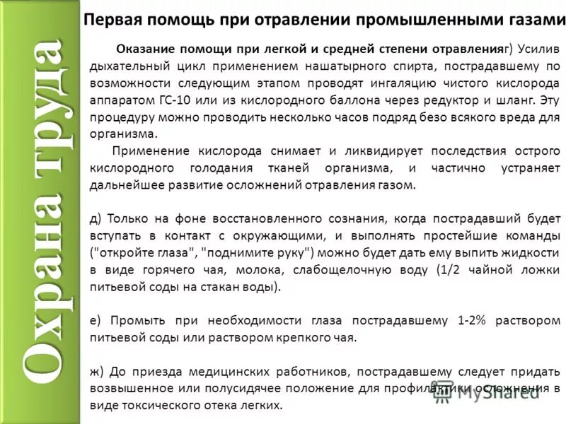 Оказание первой помощи при отравлениях кратко. Оказание первой помощи при отравлении. Оказание помощи при отравлении газом. Способы оказания первой медицинской помощи при отравлении. Первая помощь при отравлении газом на производстве.