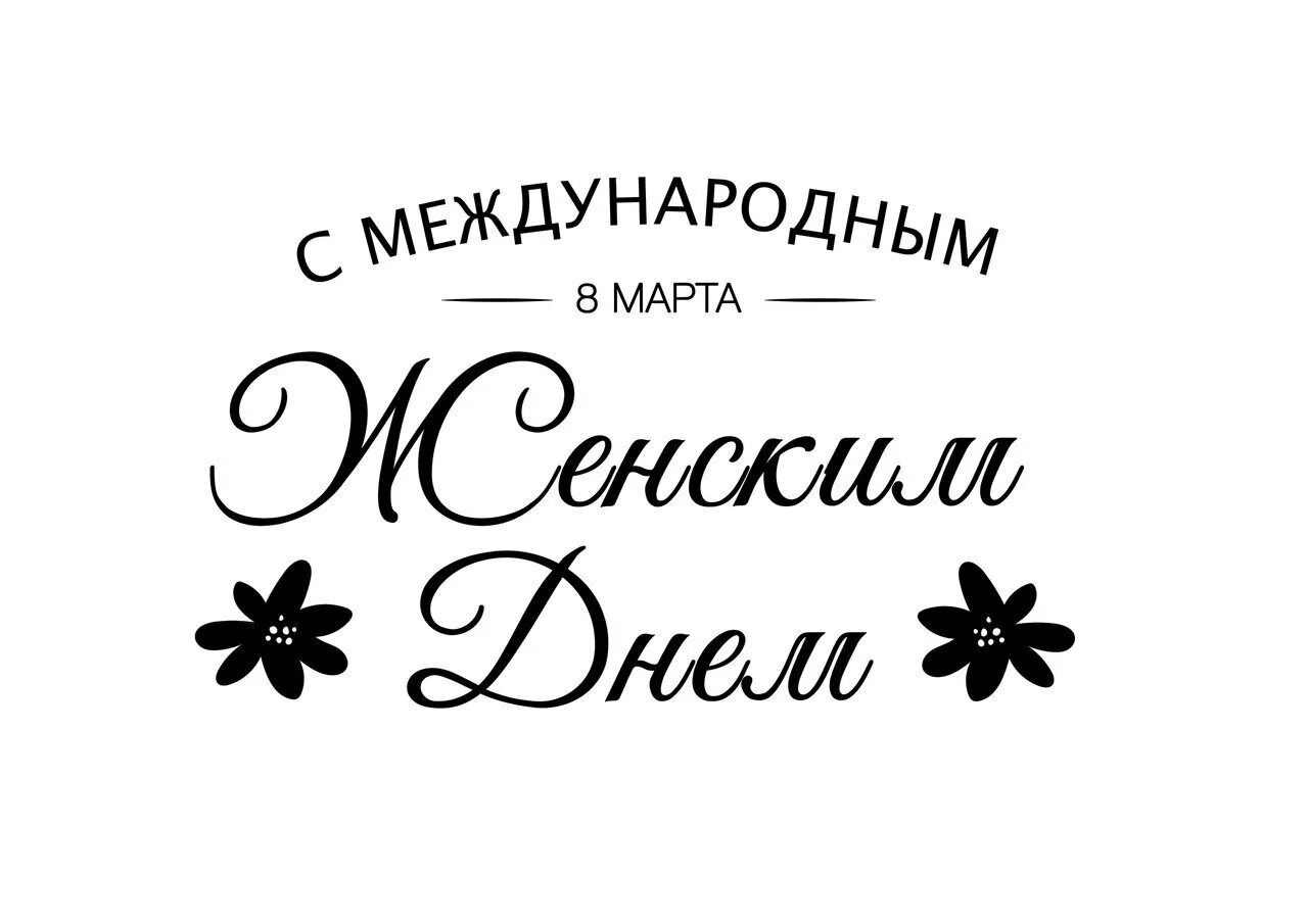 Надписи с женским днем. Надпись с праздником. Надписи с женским днем. С женским днем надпись. Надпись с праздником.