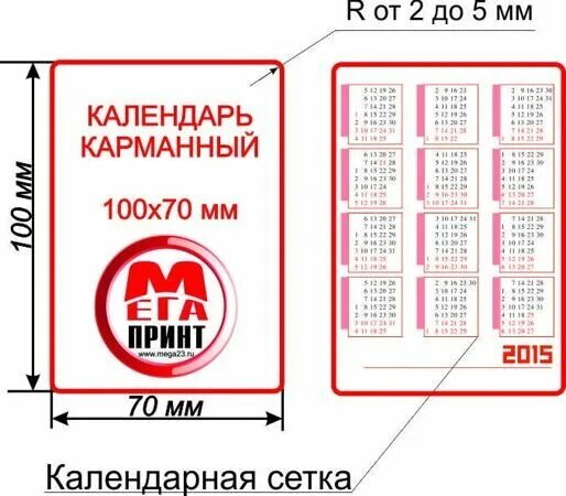 Карманный календарик. Макет календарика карманного. Размер карманного календарика.