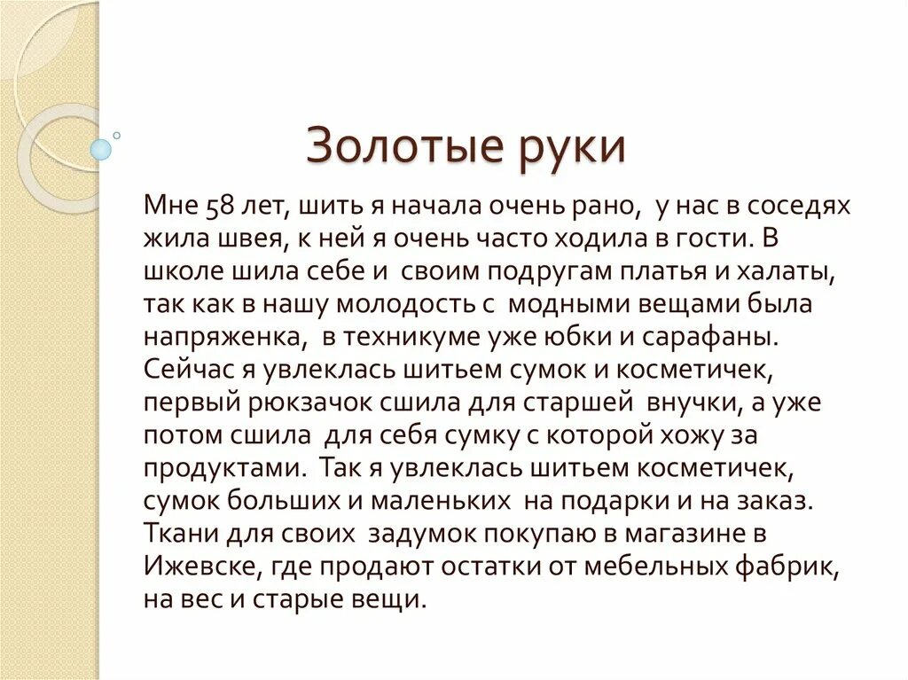 Произведения золотые руки. "Золотые руки женщины" проект. Золотые руки метафора. Сообщение мастер золотые руки 7 класс. Сообщение о мастере золотые руки.