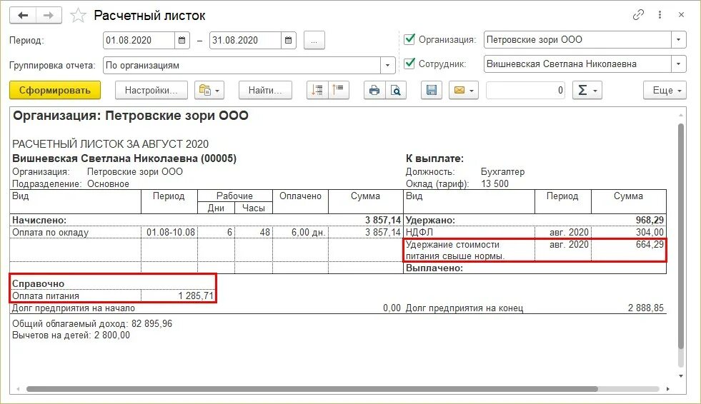 Расчетный листок в 1с ЗУП. Форма расчетного листка в 1с. Расчетный листок сотрудника в 1с. 1с расчетный лист сотрудника. Вычет на детей в расчетном листе