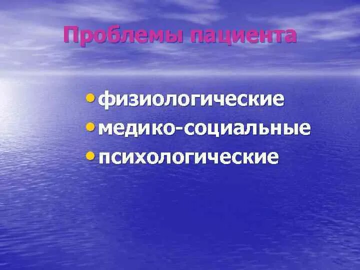 Потенциальная физиологическая проблема. Физиологические проблемы. Физиологические проблемы пациента. Физиологические проблемы пациента проблемы это. Физиологические проблемы человека.