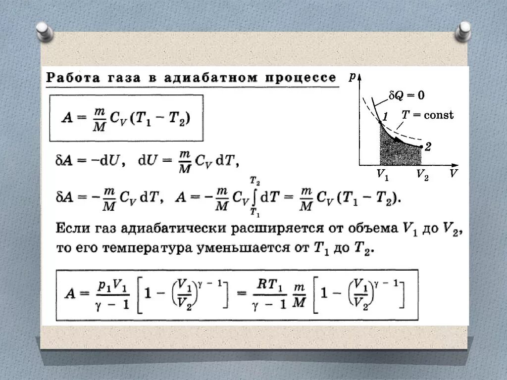 Формула работы газа при адиабатном процессе. Работа при адиабатном процессе формула. Работа газа в адиабатном процессе формула. Работа идеального газа при адиабатном процессе. При адиабатическом расширении газ совершает