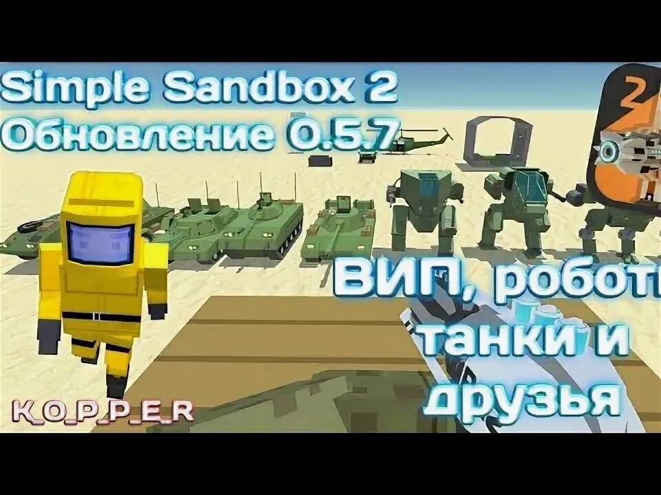 8x sandbox. Симпл сандбокс роботы. Обнова Симпл сэндбокса. Симпл сандбокс 2. Танк в simple Sandbox 2.