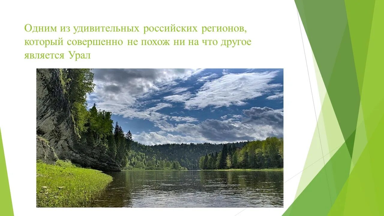 Перечислите характерные черты природы урала 8 класс. Природа Урала презентация. Разнообразие природы Урала. Своеобразие Уральской природы. Природа Урала доклад.