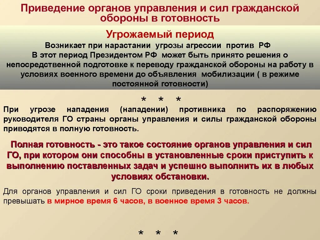 Порядок нарастания. Степени готовности гражданской обороны. Порядок оповещения при нарастании угрозы агрессии против РФ. Мероприятия гражданской обороны в угрожаемый период. Что такое время приведения в готовность.