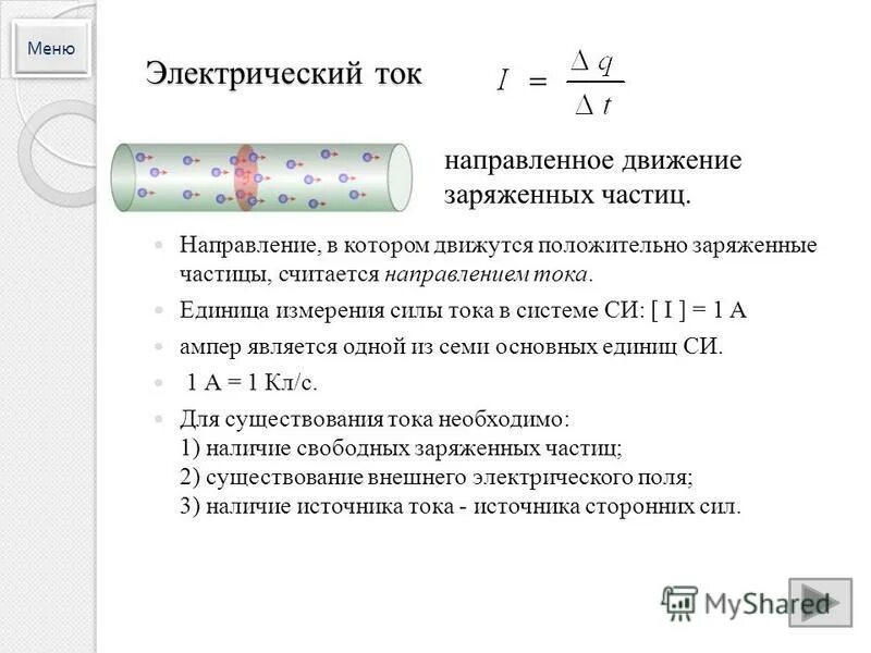 Тест сила тока единицы силы тока 8