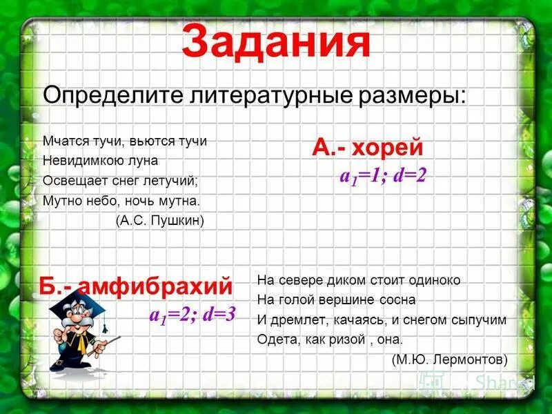 определить размер стиха мчатся тучи. определить размер стиха мчатся тучи. определить размер стиха мчатся тучи. мчатся тучи вьются тучи хорей. двусложный ямб и хорей.