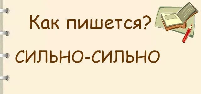 Подошел как пишется. Времяпрепровождения как пишется. Постараемся как пишется правильно. Не удобно или неудобно как пишется. Тщательно как пишется правильно.