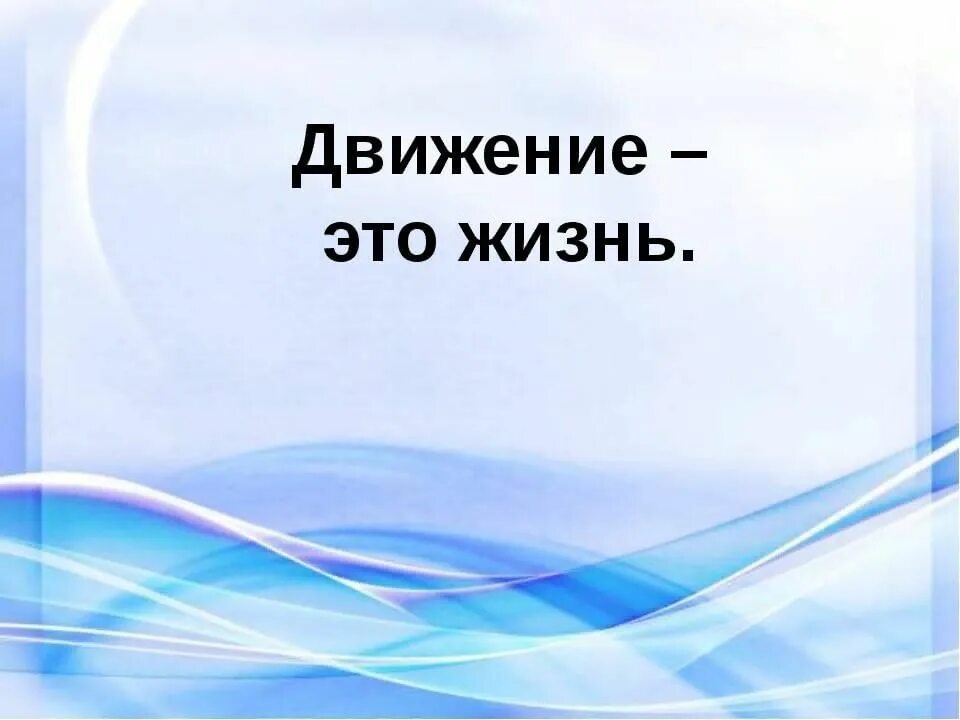 Занятие движение жизнь. Жизнь в движении. Движение жизнь цитаты. Надпись движение это жизнь. Движение это жизнь картинки.