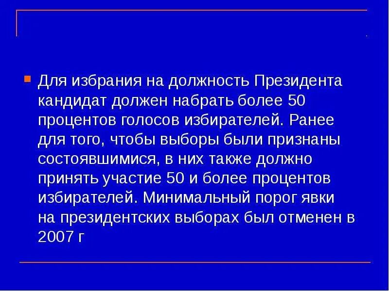 Сколько процентов голосов нужно набрать. Избирательный минимальный процент голосов избирателей. Кандидат на должность президента РФ должен. Необходимое число голосов для избрания президента. Избрание на должность пример.