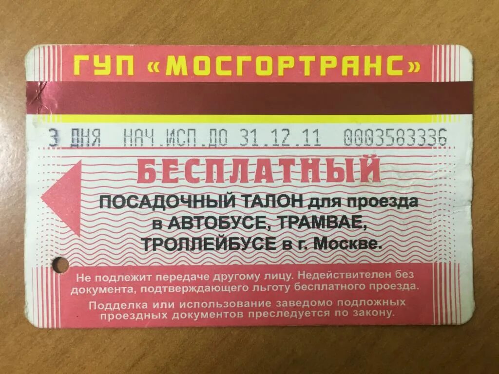 Как получить талоны на проезд